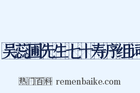 吴蕊圃先生七十寿序组词是什么意思的图片